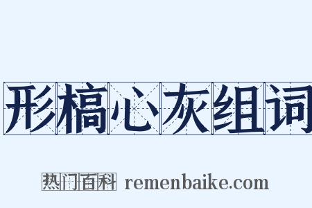 形槁心灰组词是什么意思的图片